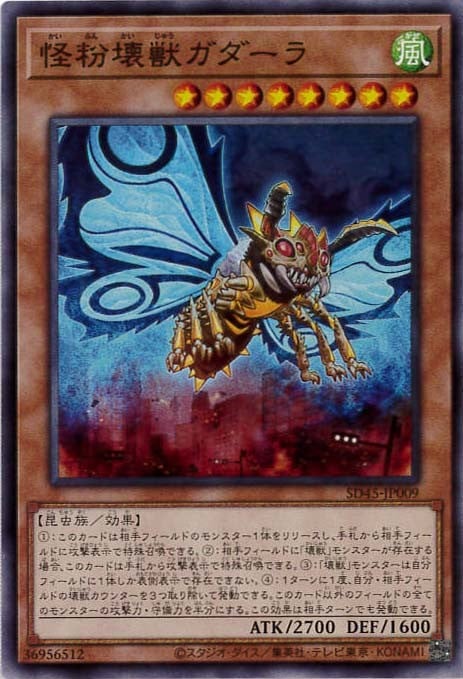 怪粉壊獣ガダーラ[ﾉｰﾏﾙ](SD45-JP009)