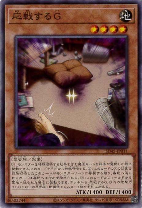 応戦するG[ﾉｰﾏﾙ](SD45-JP011) | 遊戯王,シングルカード,ストラクチャー