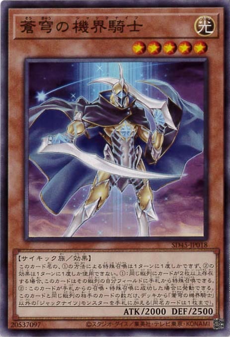 蒼穹の機界騎士[ﾉｰﾏﾙ](SD45-JP018)