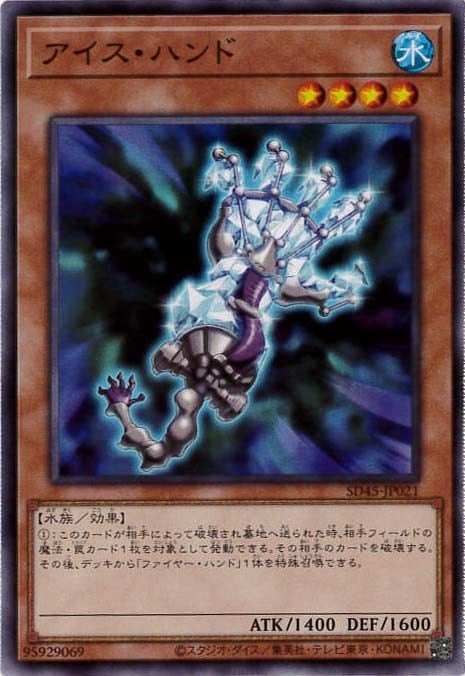 アイス・ハンド[ﾉｰﾏﾙ](SD45-JP021)