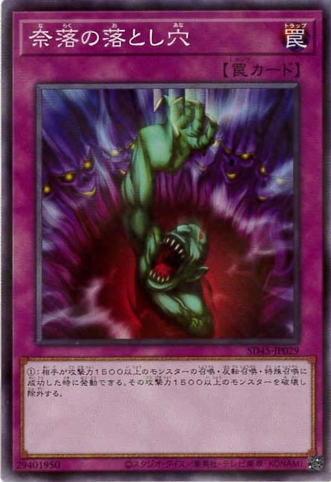 奈落の落とし穴[ﾉｰﾏﾙ](SD45-JP029) | 遊戯王,シングルカード