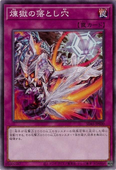煉獄の落とし穴[ﾉｰﾏﾙ](SD45-JP030)