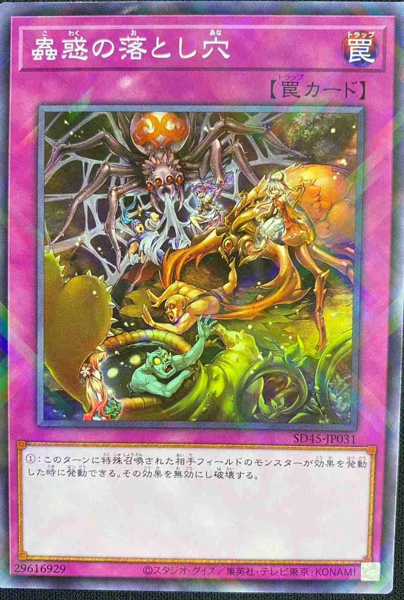蟲惑の落とし穴[ﾉｰﾏﾙﾊﾟﾗﾚﾙ](SD45-JP031)