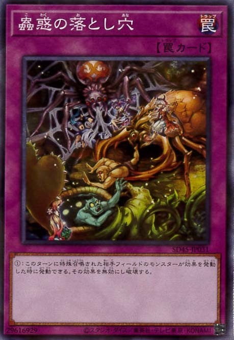 蟲惑の落とし穴[ﾉｰﾏﾙ](SD45-JP031)