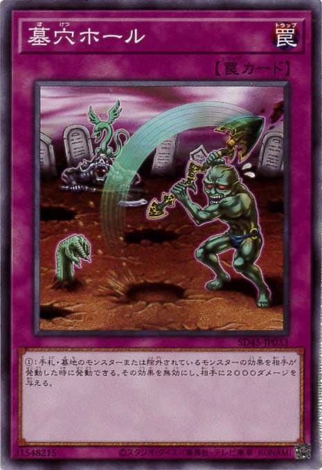 墓穴ホール[ﾉｰﾏﾙ](SD45-JP033)