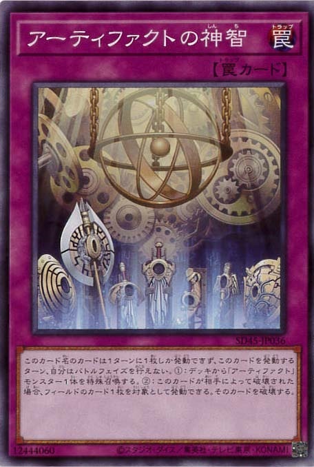 アーティファクトの神智[ﾉｰﾏﾙ](SD45-JP036)
