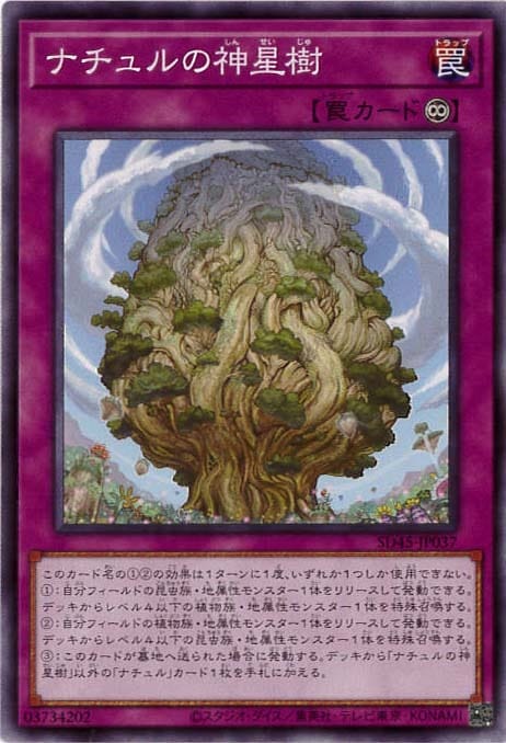 ナチュルの神星樹[ﾉｰﾏﾙ](SD45-JP037)