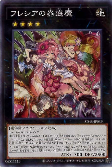 フレシアの蟲惑魔[ﾉｰﾏﾙﾊﾟﾗﾚﾙ](SD45-JP039)