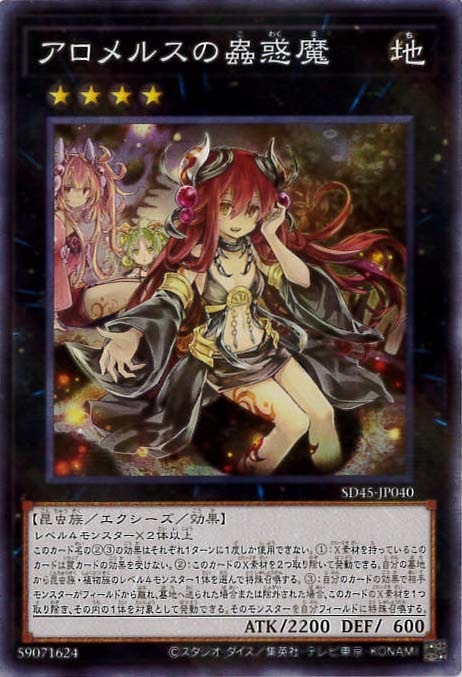 アロメルスの蟲惑魔[ﾉｰﾏﾙﾊﾟﾗﾚﾙ](SD45-JP040)