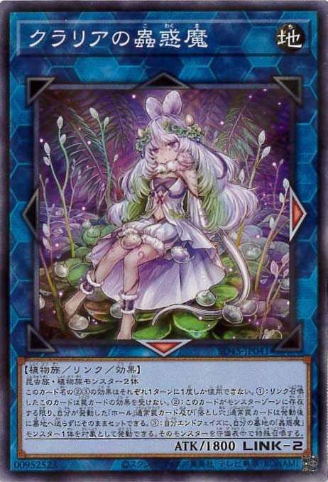 クラリアの蟲惑魔[ﾉｰﾏﾙﾊﾟﾗﾚﾙ](SD45-JP041)