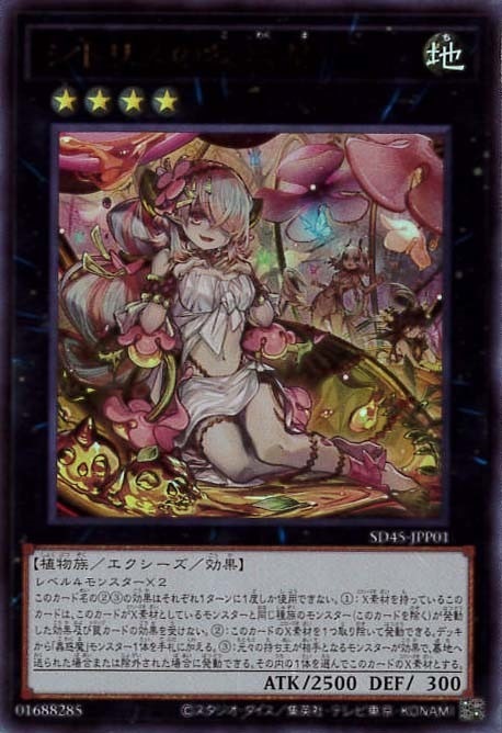 シトリスの蟲惑魔[ｼｰｸﾚｯﾄ](SD45-JPP01)