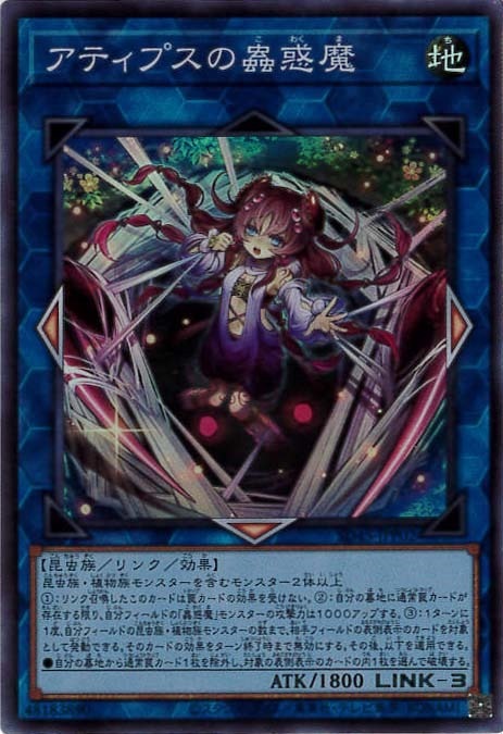 アティプスの蟲惑魔[ｽｰﾊﾟｰ](SD45-JPP02)