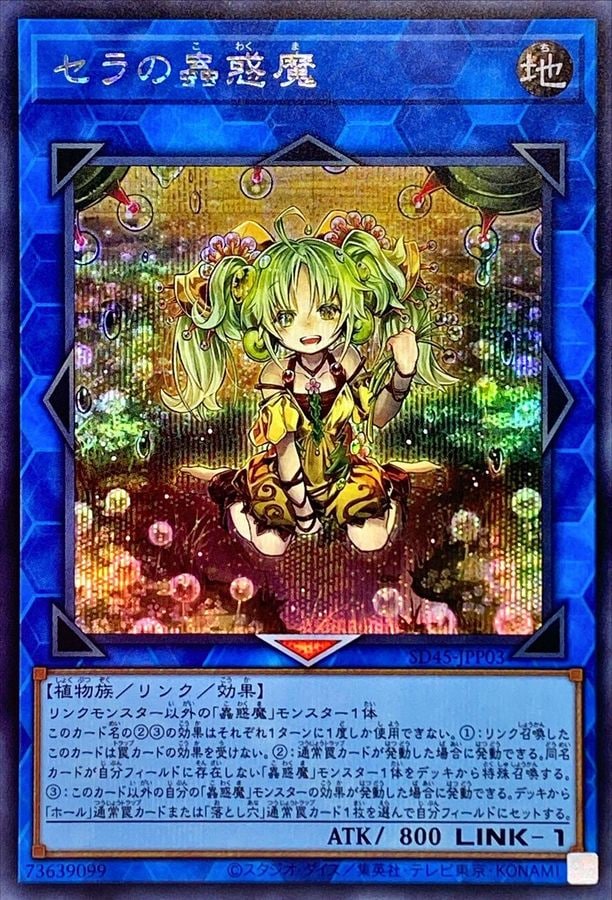 セラの蟲惑魔[ｼｰｸﾚｯﾄ](SD45-JPP03)