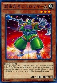 【状態B】超重武者ココロガマ-A[ﾉｰﾏﾙ](BOSH-JP009)