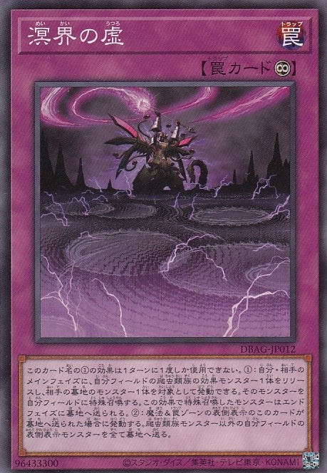 【状態B】溟界の虚[ﾉｰﾏﾙ](DBAG-JP012)