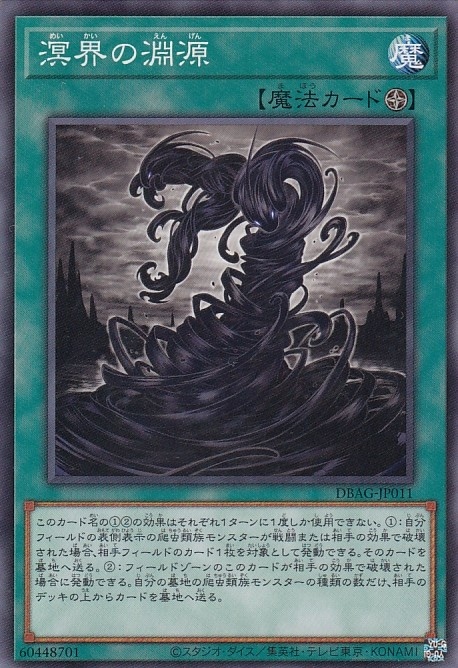 【状態B】溟界の淵源[ﾉｰﾏﾙ](DBAG-JP011)