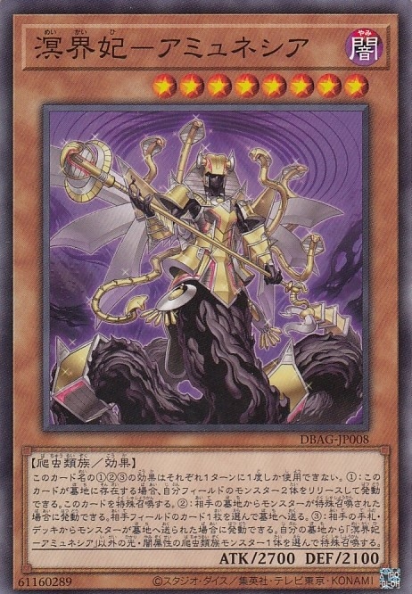 【状態B】溟界妃-アミュネシア[ﾉｰﾏﾙ](DBAG-JP008)