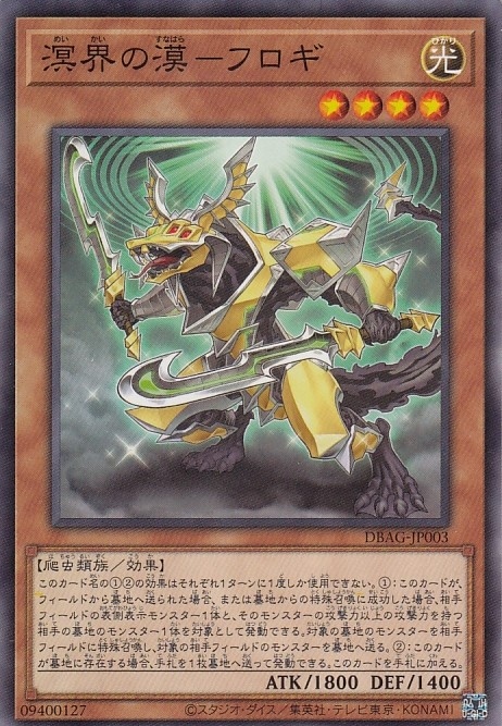 【状態B】溟界の漠-フロギ[ﾉｰﾏﾙ](DBAG-JP003)