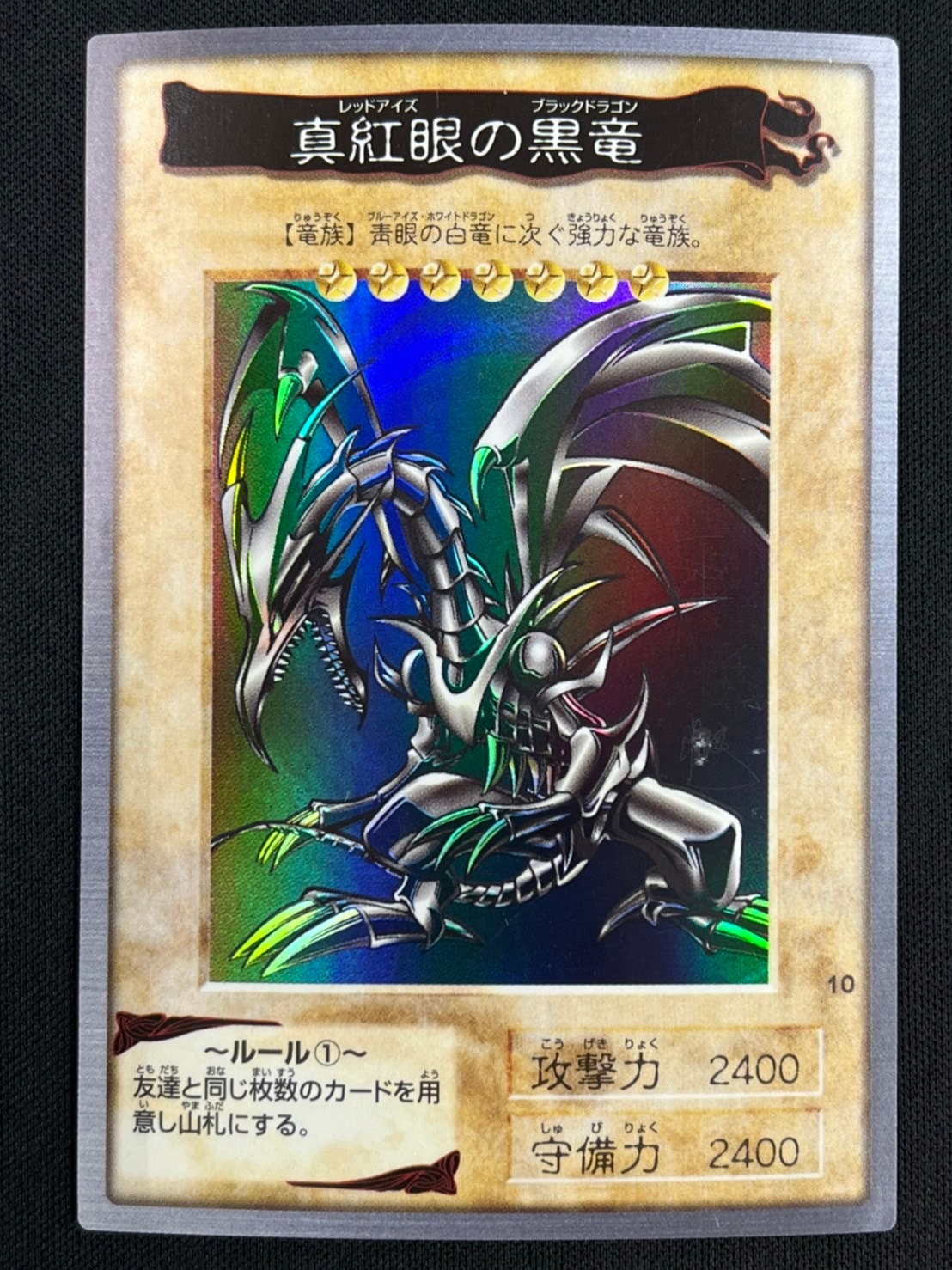真紅眼の黒竜 バンダイ 1998年製 遊戯王バンダイ版 真紅眼の黒竜（レッドアイズブラックドラゴン