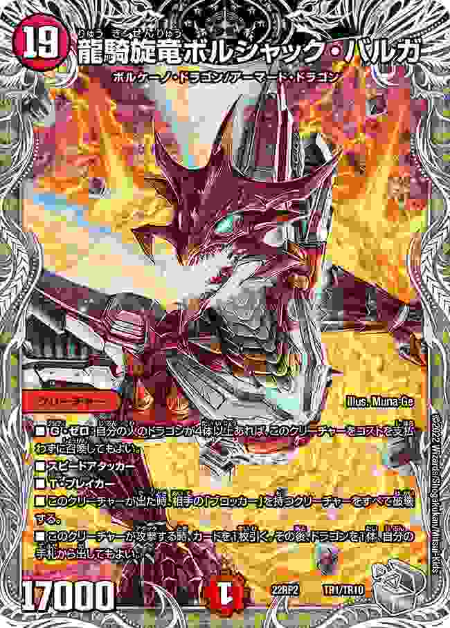 龍騎旋竜ボルシャック・バルガ[銀](22RP2-TR01) | デュエル