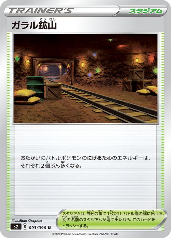 【状態B】ガラル鉱山[U](S2-093/096)