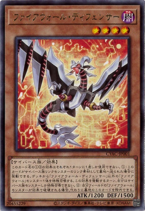 ファイアウォール・ディフェンサー[ﾚｱ](CYAC-JP001)