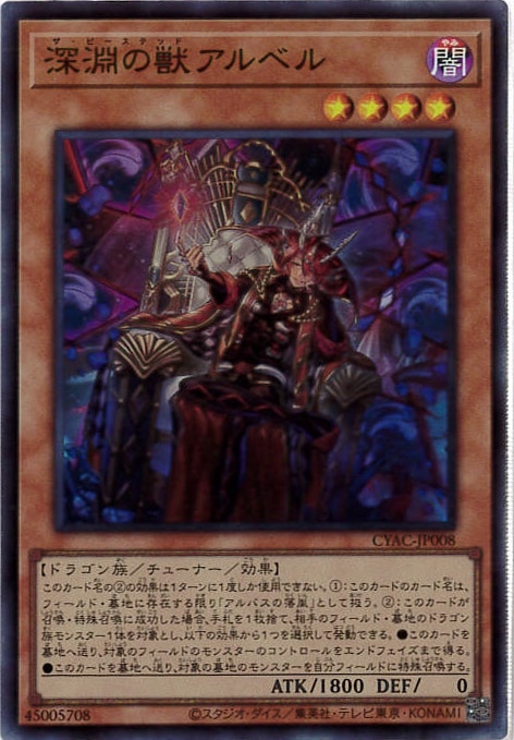 深淵の獣アルベル[ｽｰﾊﾟｰ](CYAC-JP008)