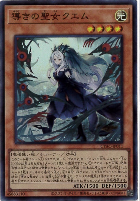 導きの聖女クエム[ｽｰﾊﾟｰ](CYAC-JP011)