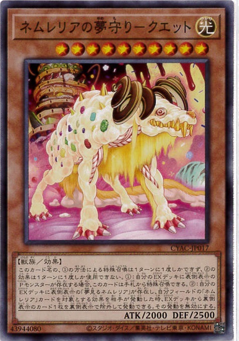 ネムレリアの夢守り-クエット[ﾉｰﾏﾙ](CYAC-JP017)