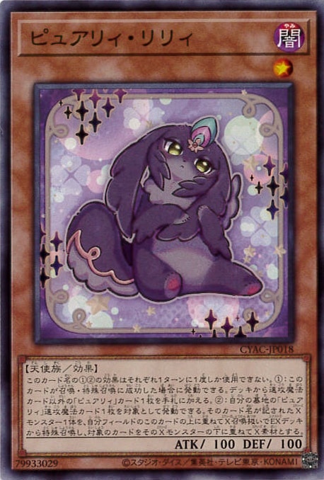 ピュアリィ・リリィ[ﾉｰﾏﾙ](CYAC-JP018)