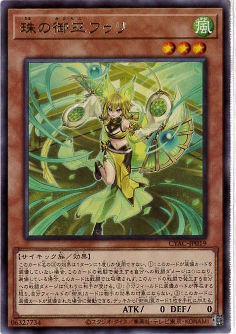 珠の御巫フゥリ[ﾚｱ](CYAC-JP019)