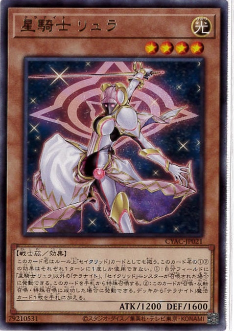 星騎士 リュラ[ﾚｱ](CYAC-JP021)
