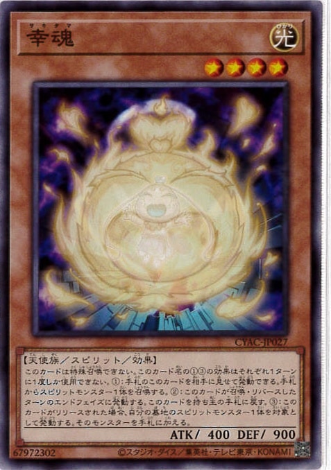 幸魂[ﾉｰﾏﾙ](CYAC-JP027)