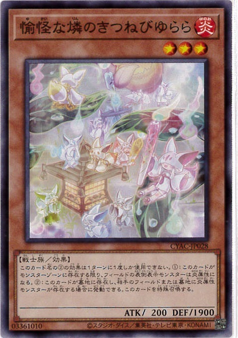 愉怪な燐のきつねびゆらら[ﾉｰﾏﾙ](CYAC-JP028)