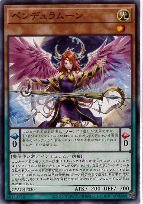 ペンデュラムーン[ﾉｰﾏﾙ](CYAC-JP030)