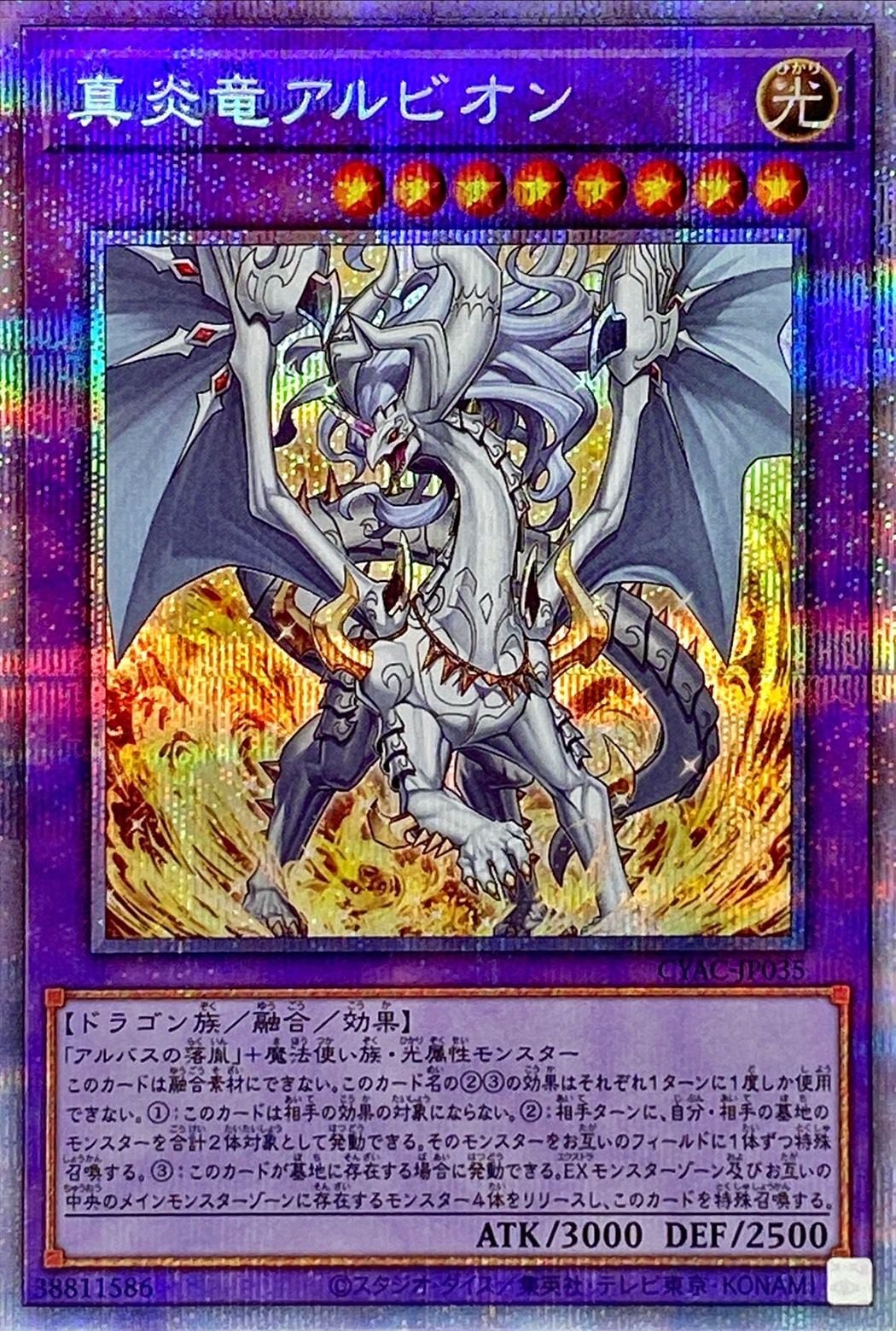 真炎竜アルビオン[ﾌﾟﾘｽﾞﾏﾃｨｯｸｼｰｸﾚｯﾄ](CYAC-JP035)