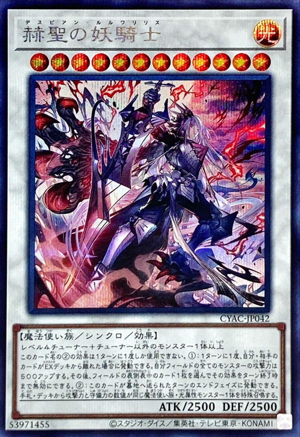 赫聖の妖騎士[ｼｰｸﾚｯﾄ](CYAC-JP042)
