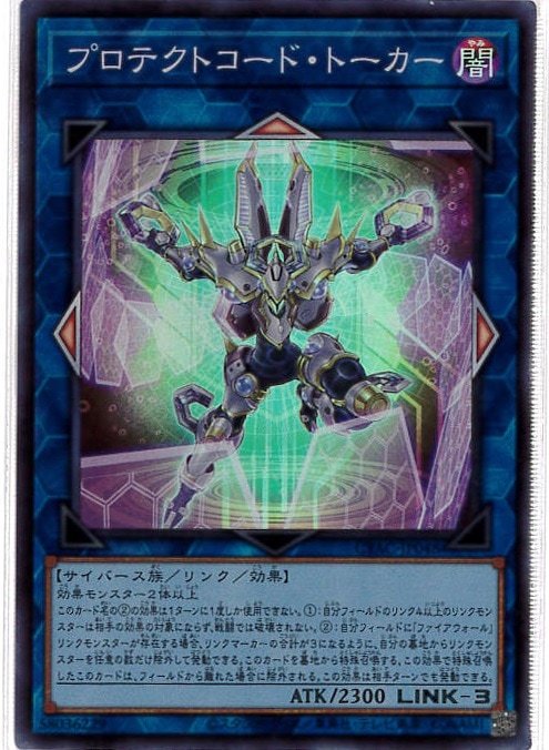 プロテクトコード・トーカー[ｽｰﾊﾟｰ](CYAC-JP048)