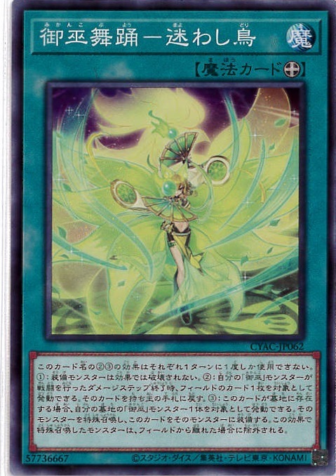 御巫舞踊-迷わし鳥[ﾉｰﾏﾙ](CYAC-JP062)