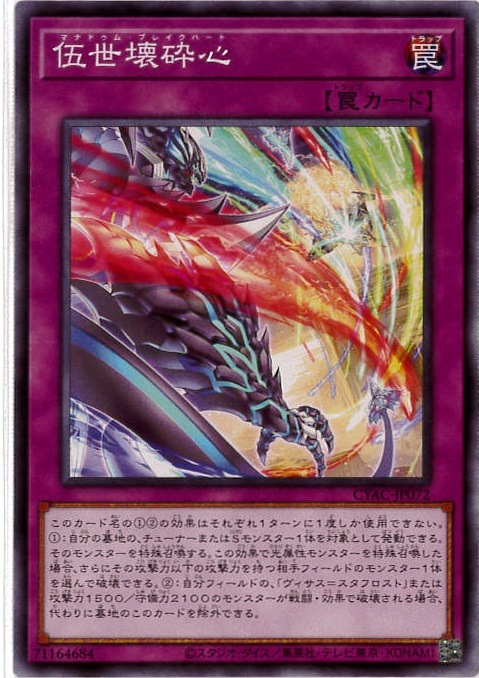 伍世壊砕心[ﾉｰﾏﾙ](CYAC-JP072)
