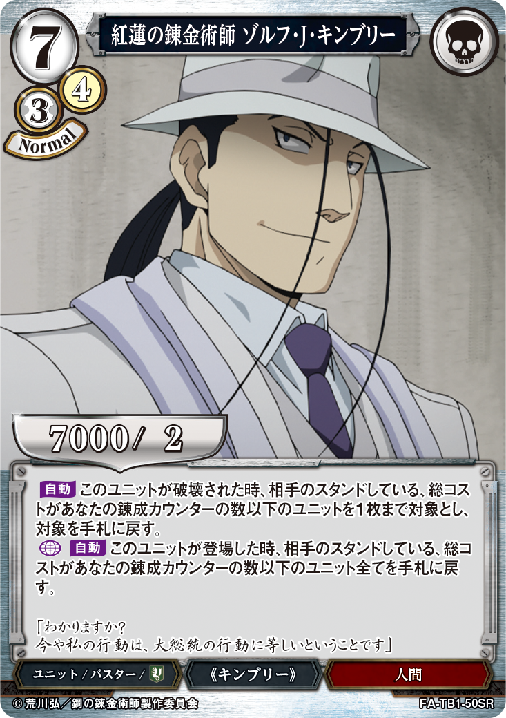 紅蓮の錬金術師 ゾルフ・J・キンブリー [SR](FA-TB1-50