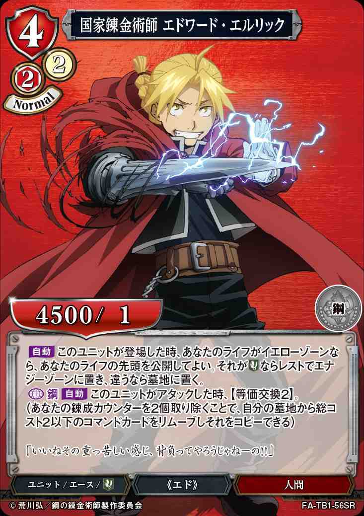 鋼の錬金術師　エドワード・エルリック トレーディングカード　美品　懸賞当選品 鋼の錬金術師 エドワード・エルリック トレーディングカード 美