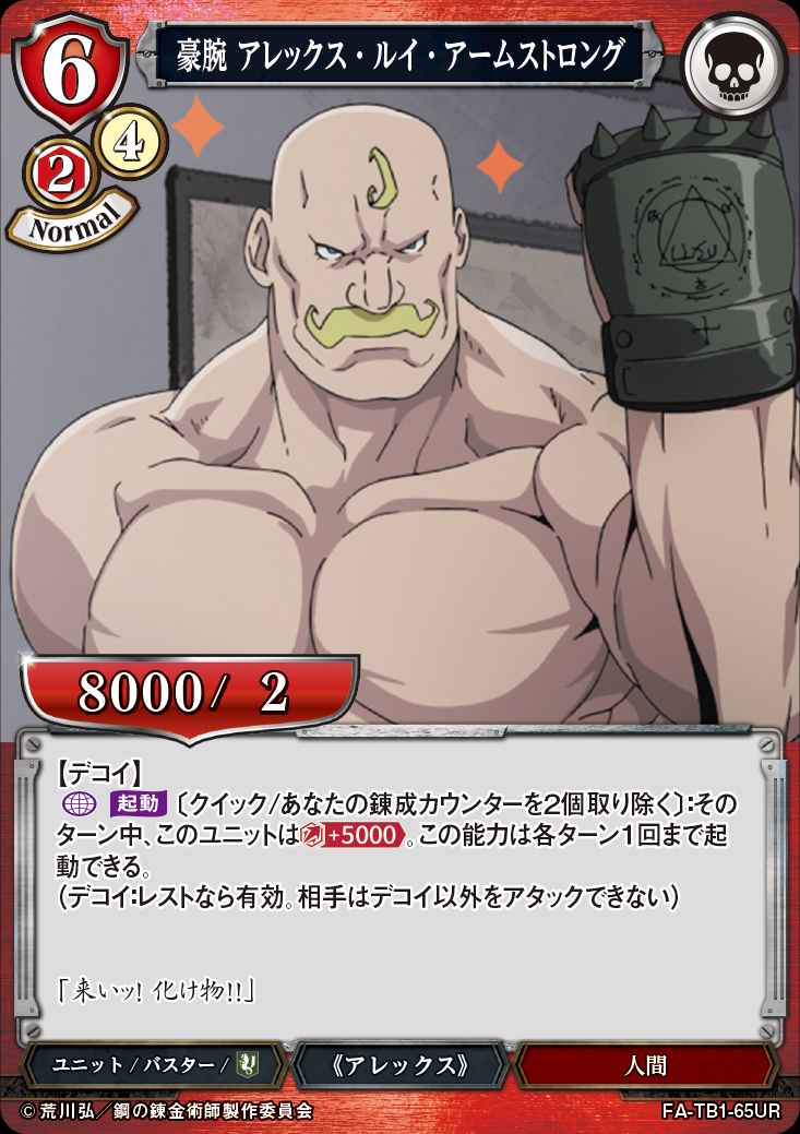 豪腕 アレックス・ルイ・アームストロング [UR](FA-TB1-65