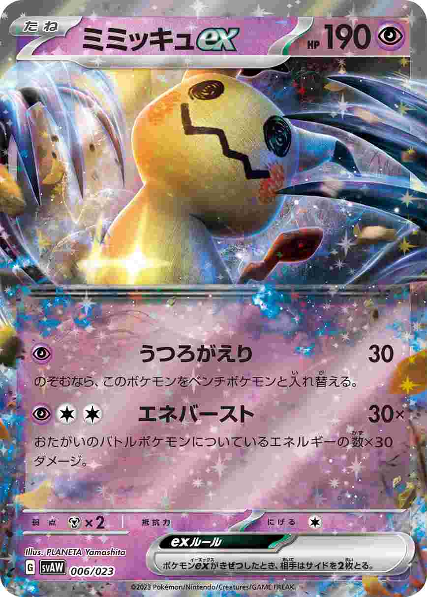 ミミッキュex[](SVAW-006/023)