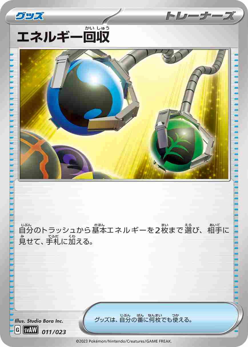 エネルギー回収[](SVAW-011/023)