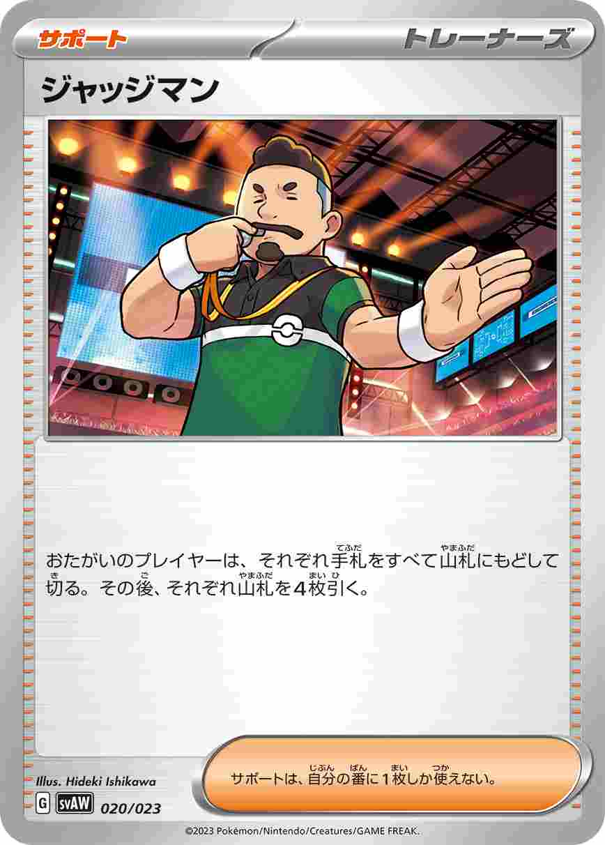ジャッジマン[](SVAW-020/023)