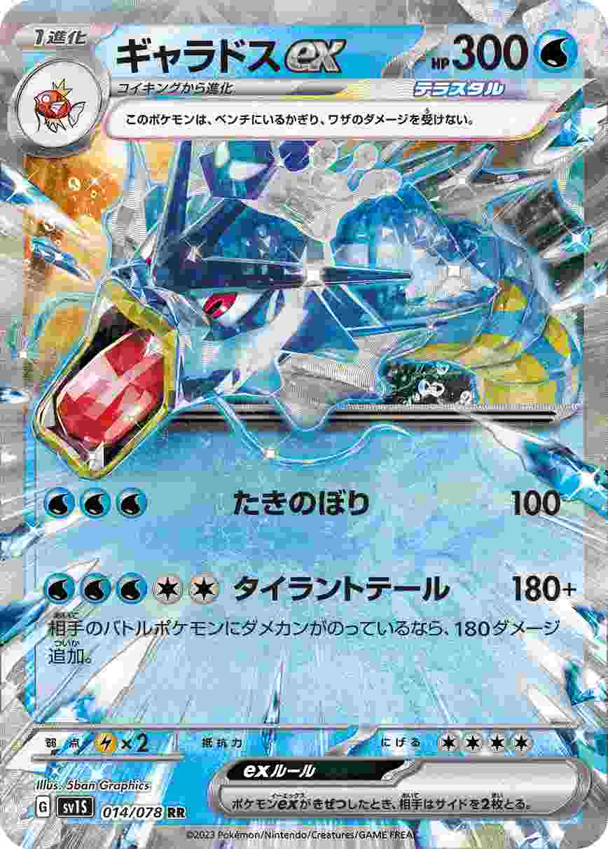 ギャラドスex[RR](SV1S-014/078) | ポケモンカードゲーム,シングル