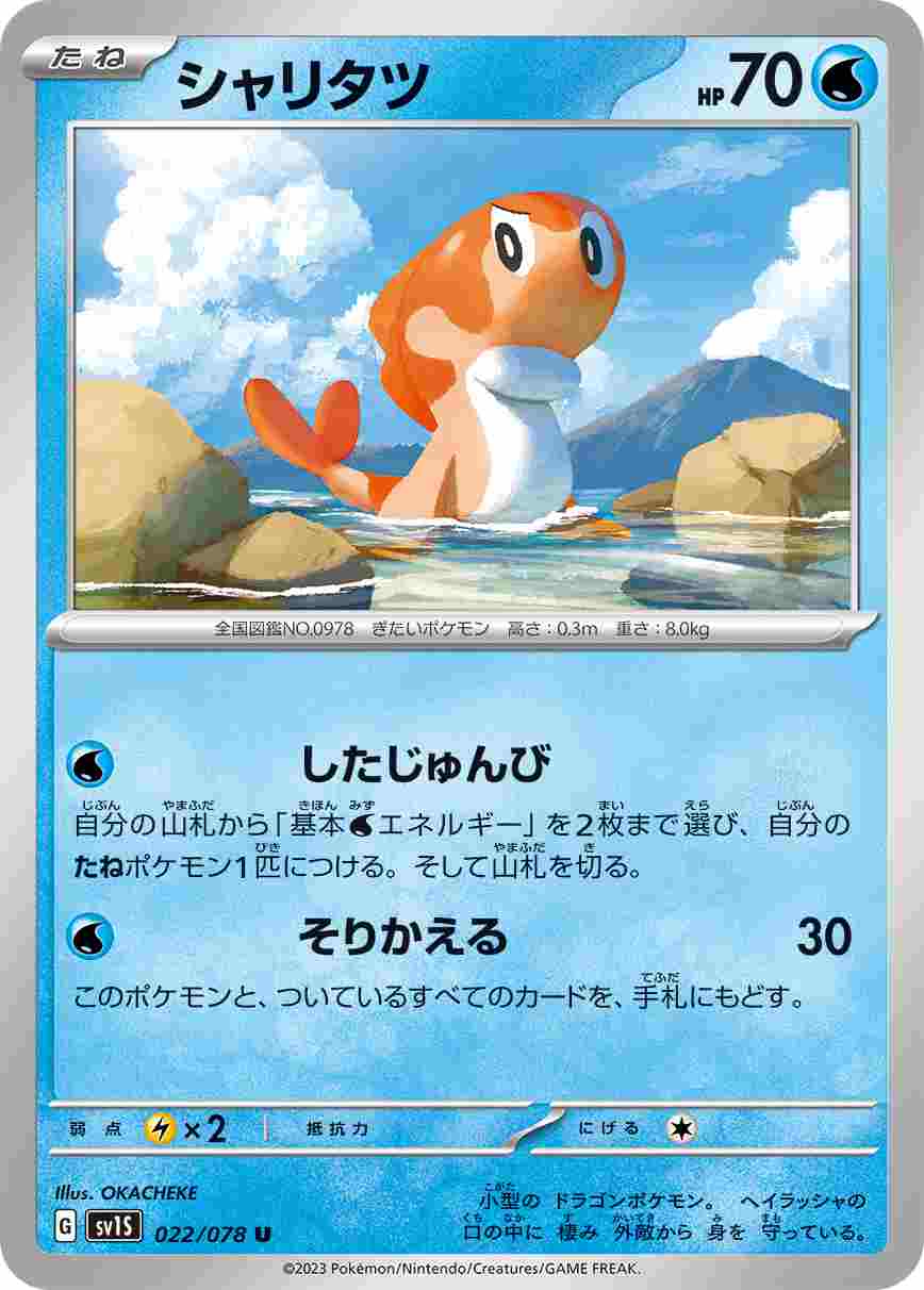 シャリタツ[U](SV1S-022/078)