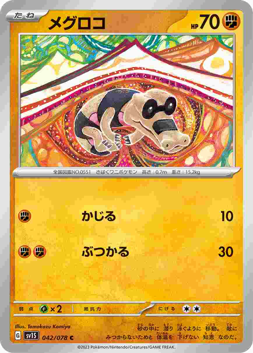 メグロコ[C](SV1S-042/078)