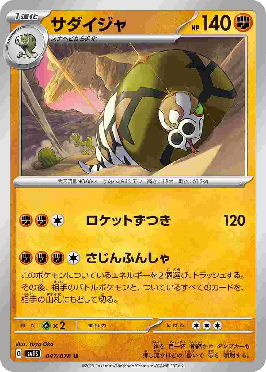 サダイジャ[U](SV1S-047/078)